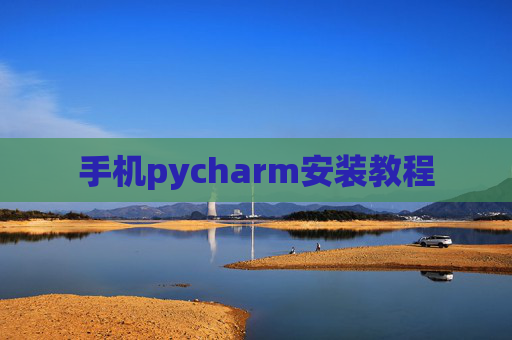 手机pycharm安装教程