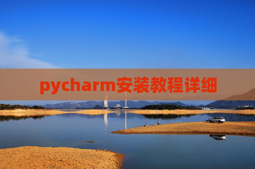 pycharm安装教程详细
