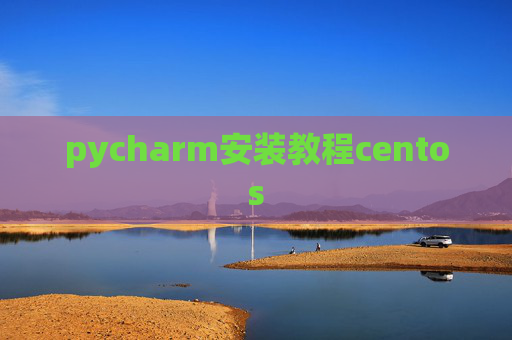 pycharm安装教程centos