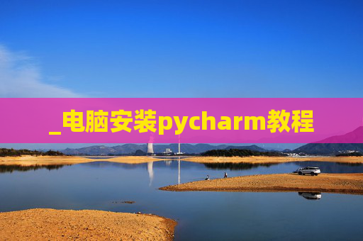 _电脑安装pycharm教程