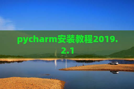 pycharm安装教程2019.2.1