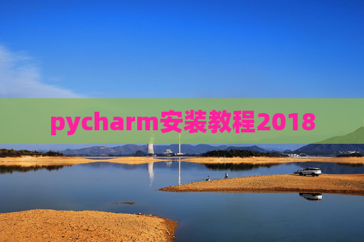 pycharm安装教程2018